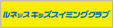 バナー-ルネッスキッズスイミングクラブ