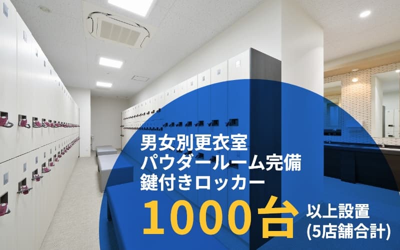 特徴 更衣室鍵付きロッカー完備