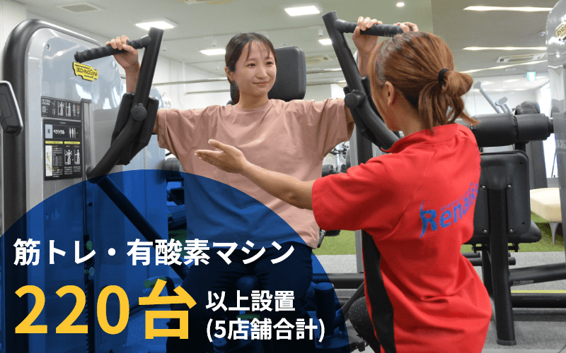 特徴 筋トレ・有酸素マシン充実