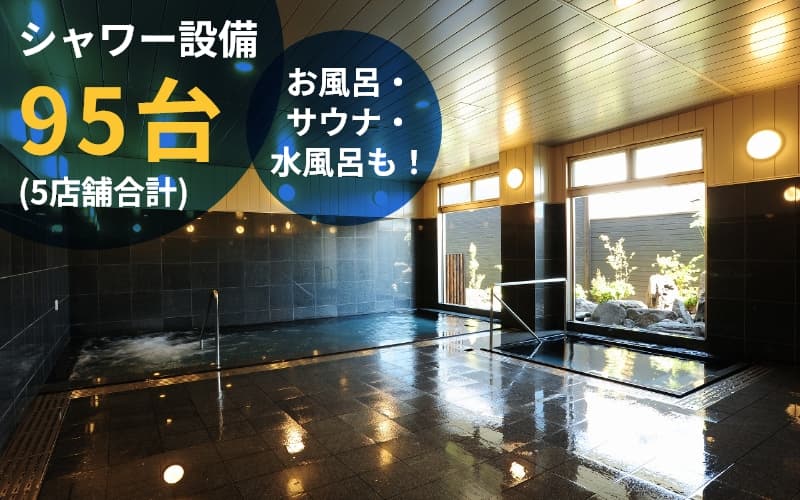 特徴 シャワー設備