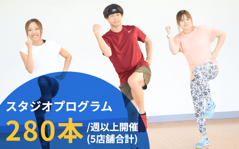 特徴 スタジオプログラム充実