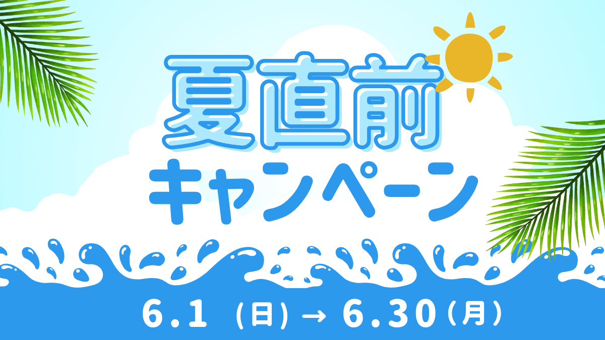 【夏直前！】入会キャンペーン実施中！