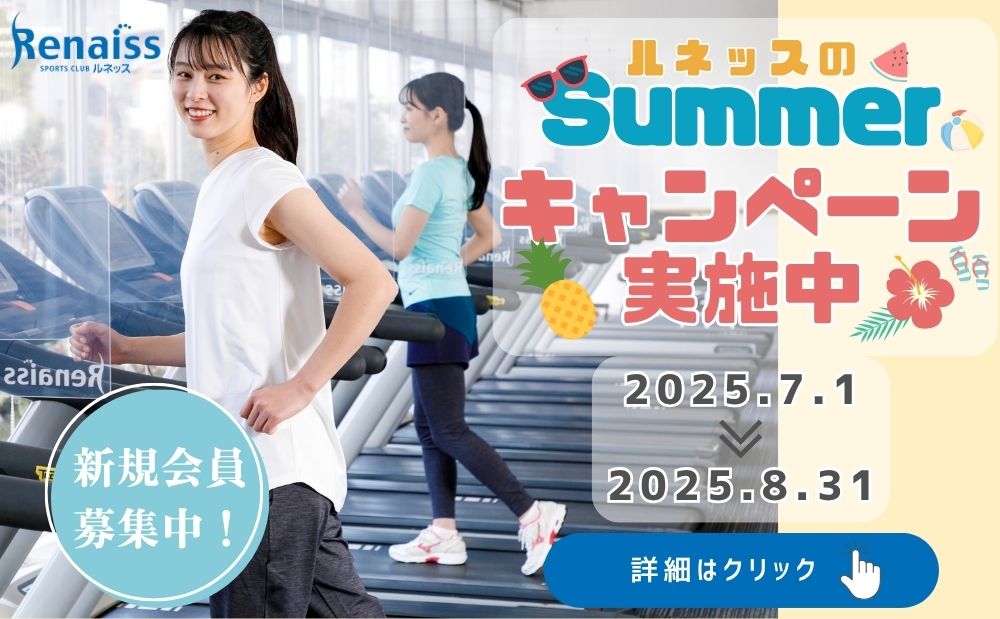 🎉ルネッスのSUMMERキャンペーン実施中！🌻