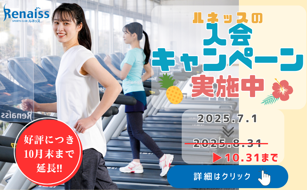 🎉ルネッスの入会キャンペーン実施中！🌻