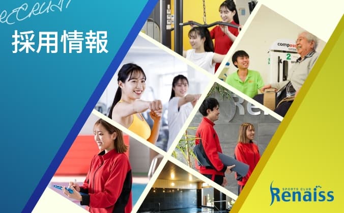 採用情報