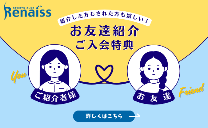お友達紹介入会特典
