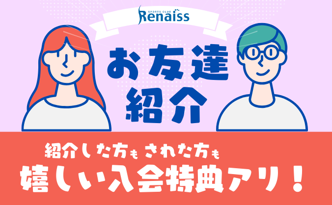 お友達紹介ご入会特典